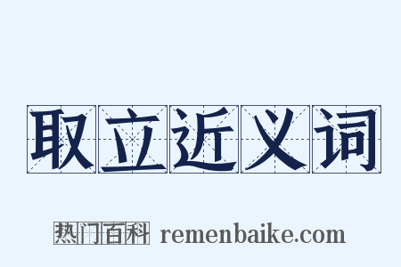 取立近义词是什么意思的图片